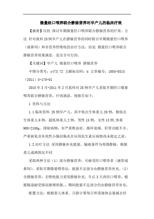 微量经口喂养联合静脉营养对早产儿临床疗效论文