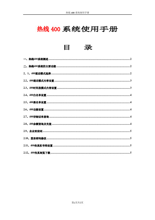 热线400系统使用手册