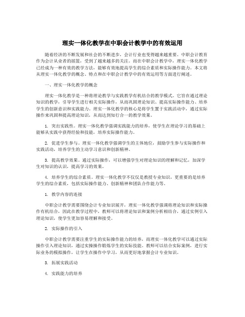 理实一体化教学在中职会计教学中的有效运用