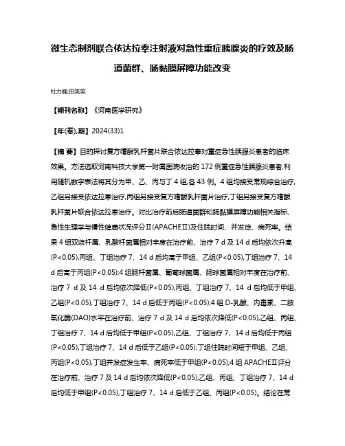 微生态制剂联合依达拉奉注射液对急性重症胰腺炎的疗效及肠道菌群、肠黏膜屏障功能改变