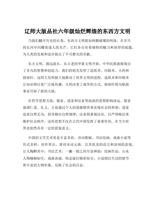 辽师大版品社六年级灿烂辉煌的东西方文明