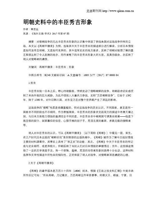 明朝史料中的丰臣秀吉形象