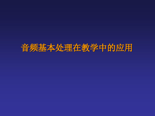 音频基本处理在教学中的应用 (2)