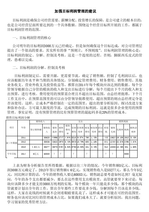 加强目标利润管理的建议