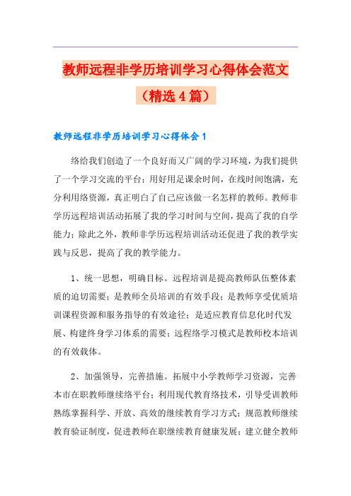 教师远程非学历培训学习心得体会范文(精选4篇)