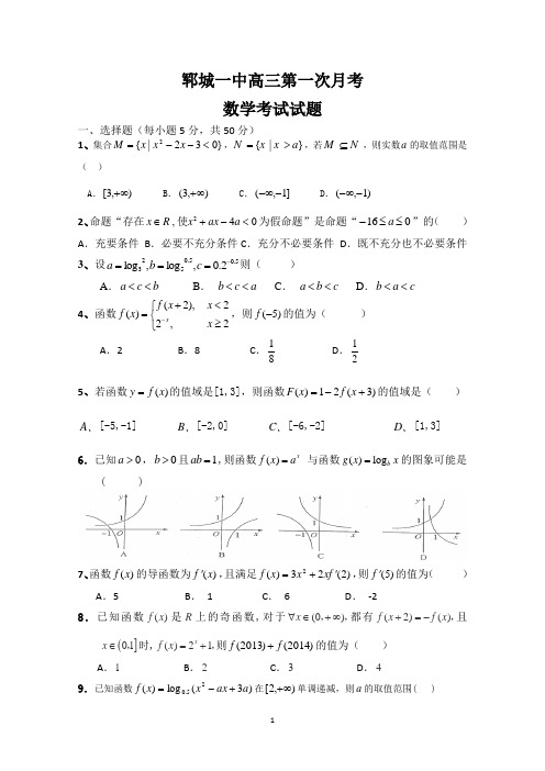 山东省郓城一中2015届高三上学期第一次月考数学试题word版含答案