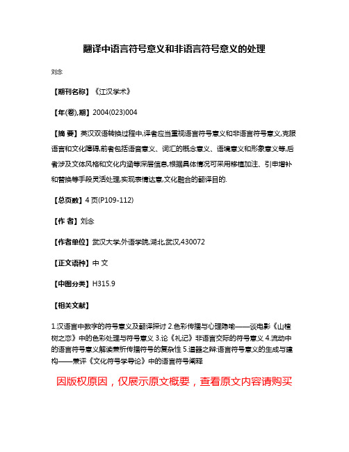 翻译中语言符号意义和非语言符号意义的处理