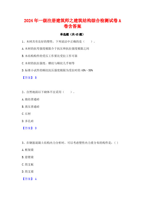 2024年一级注册建筑师之建筑结构综合检测试卷A卷含答案