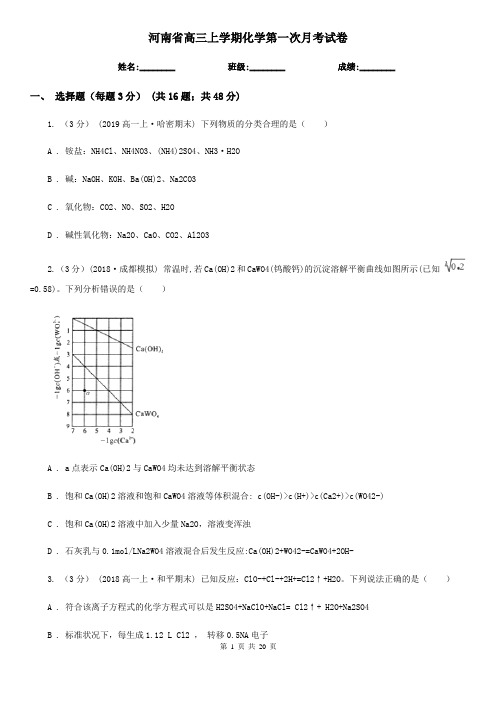 河南省高三上学期化学第一次月考试卷