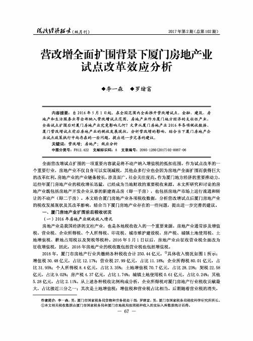 营改增全面扩围背景下厦门房地产业试点改革效应分析