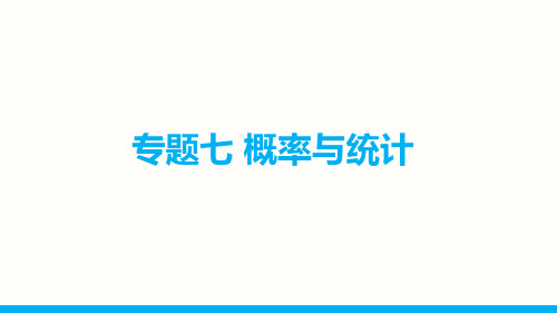 2020届高考二轮复习 专题七 概率与统计(共3讲)