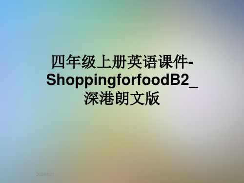 四年级上册英语课件-ShoppingforfoodB2_深港朗文版