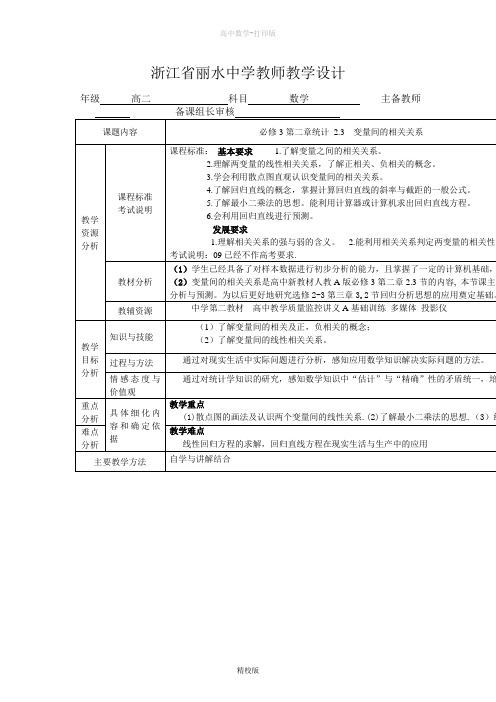 人教版数学高一-统计2.3 变量相关关系 教学设计