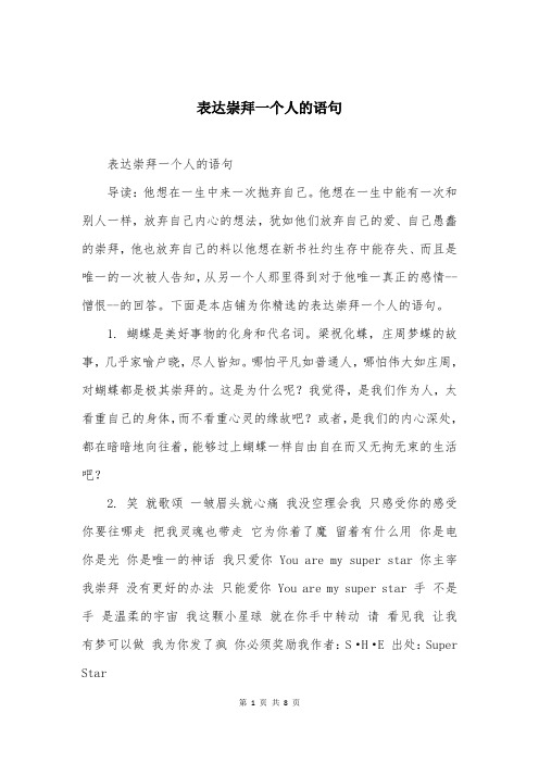 表达崇拜一个人的语句