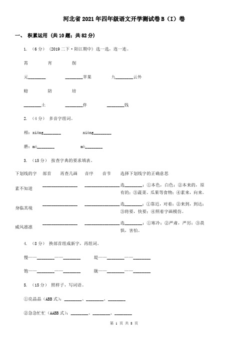 河北省2021年四年级语文开学测试卷B(I)卷