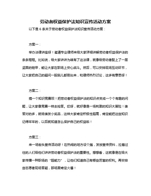 劳动者权益保护法知识宣传活动方案