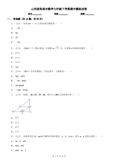 山西省阳泉市数学七年级下学期期中模拟试卷