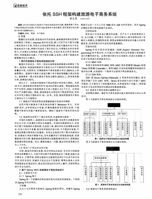 依托SSH框架构建旅游电子商务系统