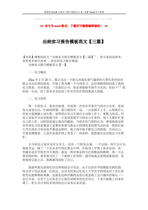 【最新2018】出纳实习报告模板范文【三篇】-word范文模板 (9页)