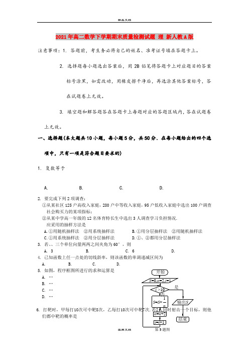 2021年高二数学下学期期末质量检测试题 理 新人教A版