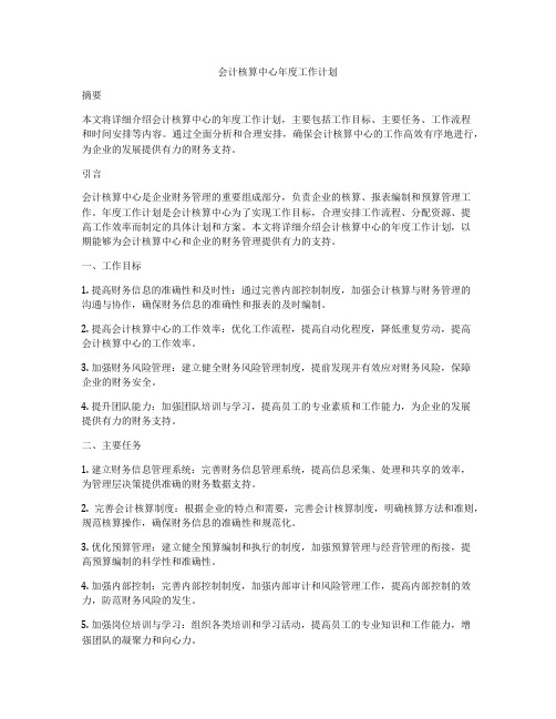 会计核算中心年度工作计划