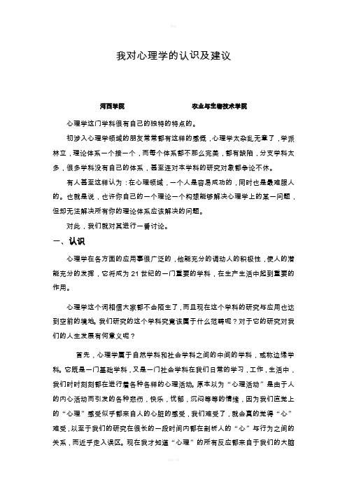 我对心理学的认识及建议