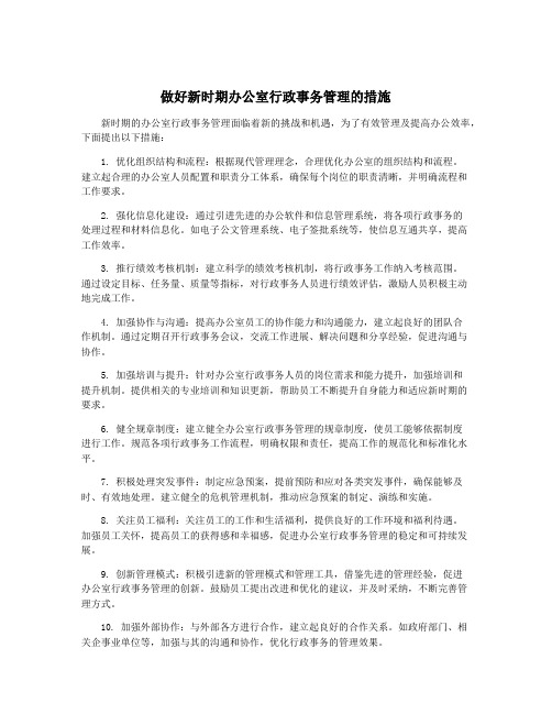 做好新时期办公室行政事务管理的措施