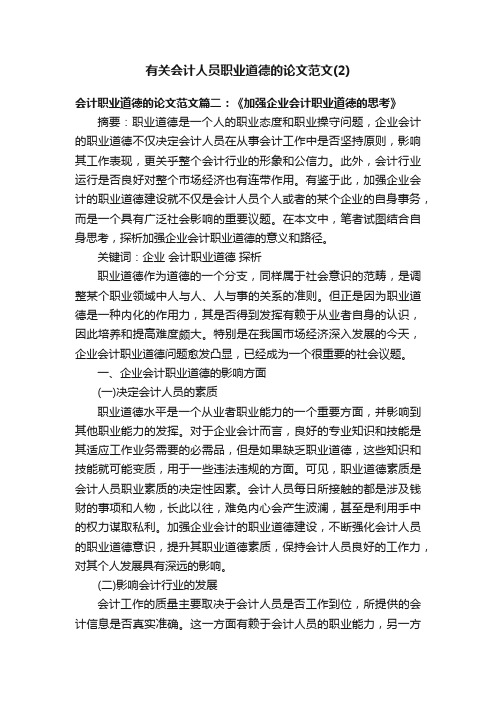 有关会计人员职业道德的论文范文（2）