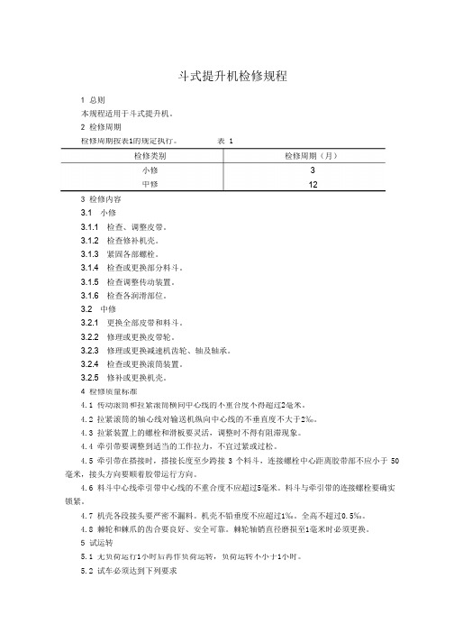 斗式提升机检修规程