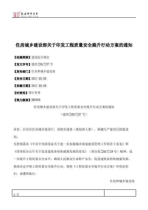 住房城乡建设部关于印发工程质量安全提升行动方案的通知