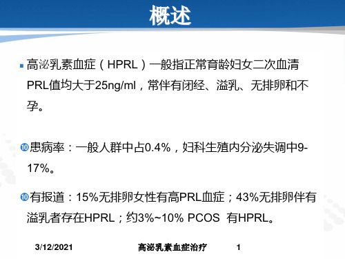 高泌乳素血症治疗培训课件