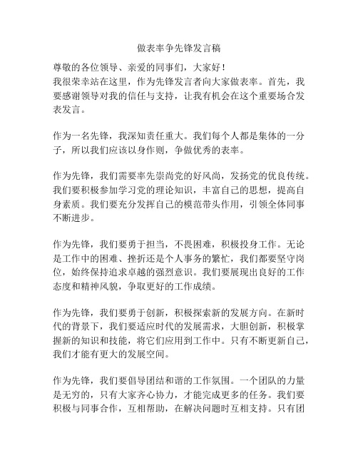 做表率争先锋发言稿