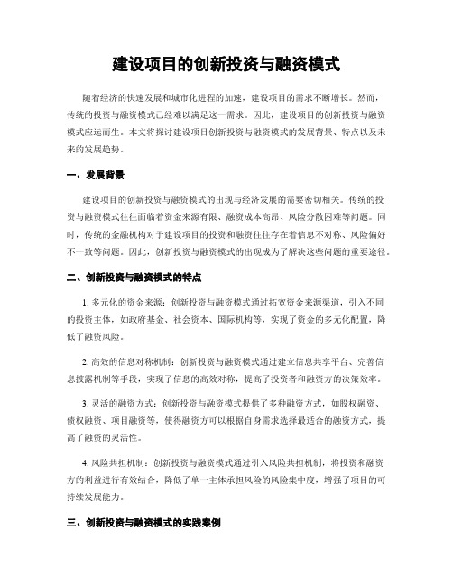 建设项目的创新投资与融资模式