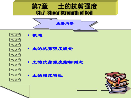 《土力学》第7章 土的抗剪强度