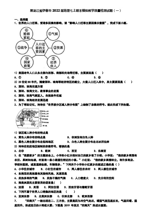 黑龙江省伊春市2022届地理七上期末模拟教学质量检测试题(一)