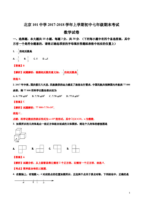 精品解析：北京101中学2017-2018学年上学期初中七年级期末考试数学试卷(解析版)