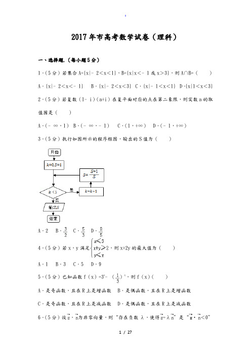 2017年北京市高考数学试卷(理科)(详细答案)