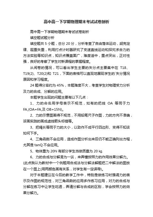 高中高一下学期物理期末考试试卷剖析