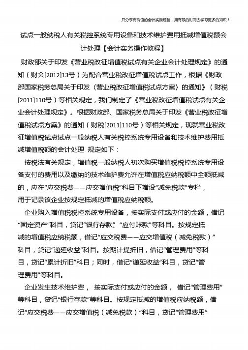 试点一般纳税人有关税控系统专用设备和技术维护费用抵减增值税额会计处理【会计实务操作教程】