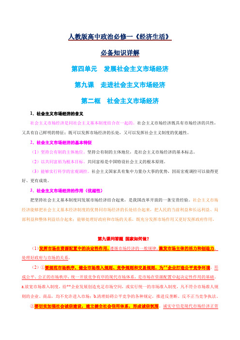 9.2 社会主义市场经济-2020-2021学年高一政治期末复习必备知识详解(人教版必修1)