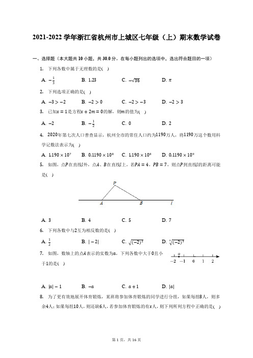 2021-2022学年浙江省杭州市上城区七年级(上)期末数学试题及答案解析