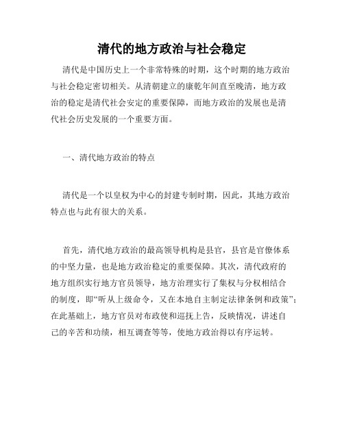 清代的地方政治与社会稳定