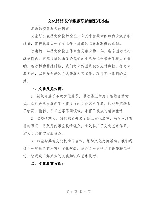 文化馆馆长年终述职述廉汇报小结