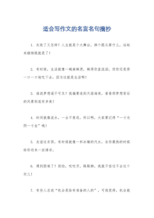 适合写作文的名言名句摘抄