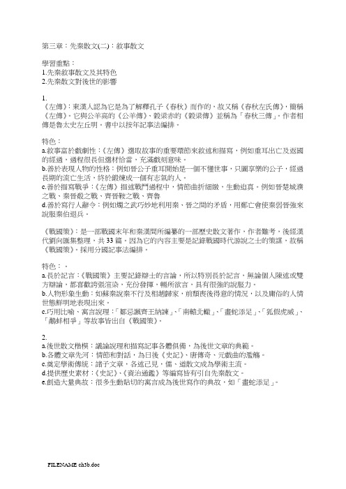 第三章先秦散文(二)叙事散文