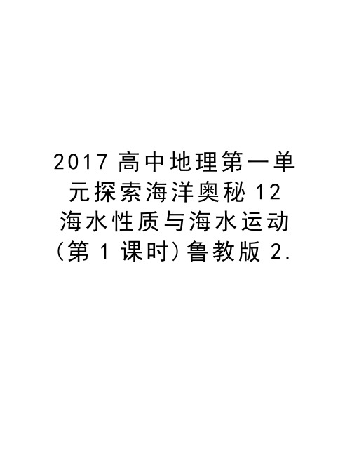 高中地理第一单元探索海洋奥秘12海水性质与海水运动(第1课时)鲁教版2.讲课教案