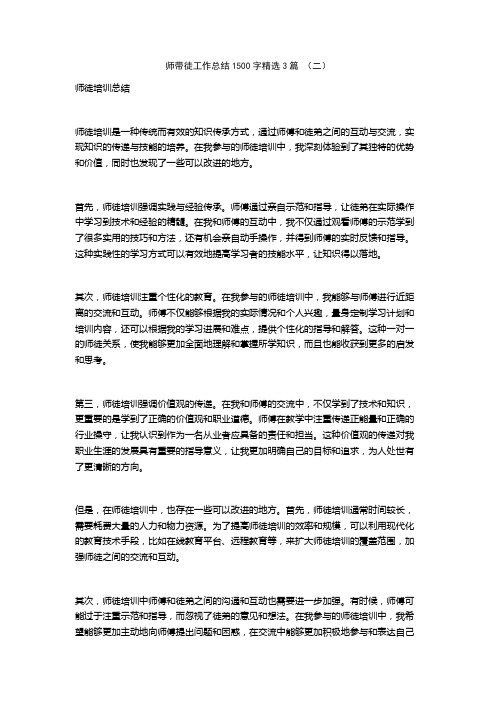 师带徒工作总结1500字3篇