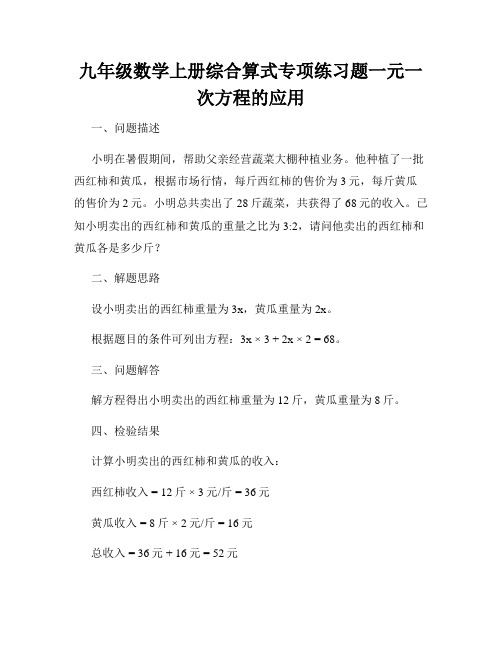 九年级数学上册综合算式专项练习题一元一次方程的应用