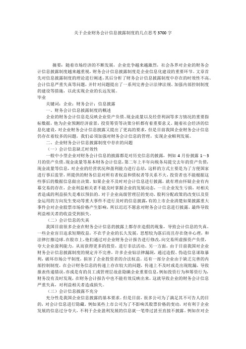 关于企业财务会计信息披露制度的几点思考3700字