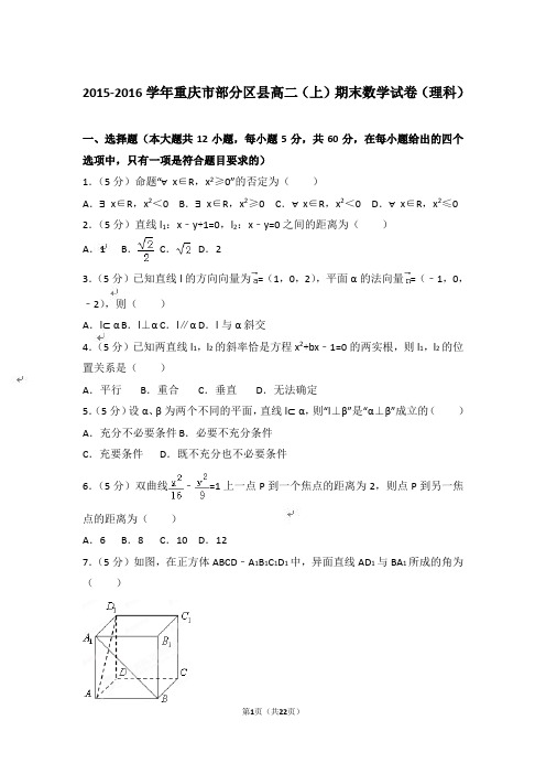 【精品】2015-2016年重庆市部分区县高二上学期数学期末试卷(理科)与答案